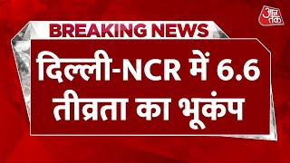 Earthquake In Delhi-NCR: दिल्ली-NCR में भूकंप के झटके, 6.6 रही तीव्रता | Earthquake News | Aaj Tak