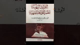 أرجوزة الفرائد البهية في نظم القواعد الفقهية للعلامة أبي بكر بن أبي القاسم الأهدل الشافعي ت١٠٣٥ه