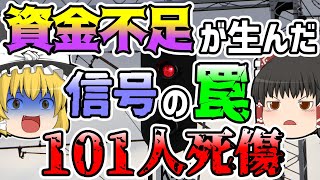 【ゆっくり解説】運転士が信号を見間違え発進！急行列車との衝突は避けられたものの…