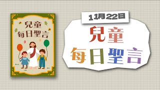 兒童每日聖言2023年11月22日