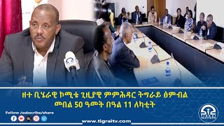 ዘተ ቢሄራዊ ኮሚቴ ጊዚያዊ ምምሕዳር ትግራይ ፅምብል መበል 50 ዓመት በዓል 11 ለካቲት | #Tigrai_Television | #ቴሌቪዥን_ትግራይ |