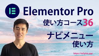 Elementor Proのナビメニューウィジェットの使い方 - コース動画36