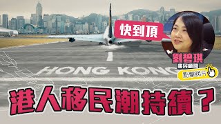 [THINK HK 專訪] 港人移民潮持續？