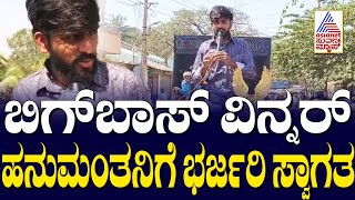 ಹನುಮಂತನಿಗೆ ಅದ್ದೂರಿ ಸ್ವಾಗತ | Karnataka Express | Suvarna News