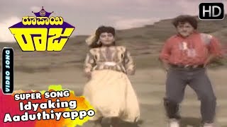 Kannada Old Songs | Idyaking Aaduthiyappo Idyaking Naachuthiyappo Song | Roopayi Raj Kannada Movie