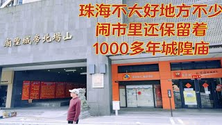 珠海不算大好玩地方不少美食很诱人！闹市里还保留着1000多年城隍庙