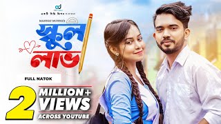 School Love | স্কুল লাভ | Shagor Mirza | Riya Chowdhury | Bangla Natok #banglanatok #schoollove