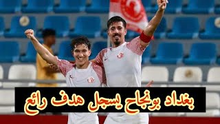 هدف بغداد بونجاح الرائع اليوم ضد العربي