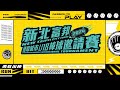 20241208 ||  2024年新北富邦國際城市U-18棒球邀請賽  ||  G1  ||  花蓮縣 VS  南投縣  ||  新北市三重棒球場  ||