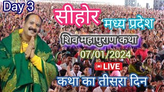 Day 3 Live 07/01/2025 | सीहोर मध्य प्रदेश शिव महापुराण कथा | Sehore Madhya Pradesh shivmahapuran