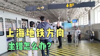 上海地铁方向坐错怎么办？看我怎么换方向！