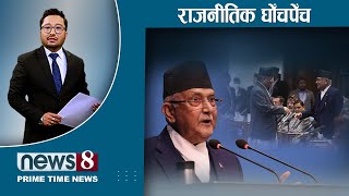 राहदानीले संकटमा रवि । संसदमा ओलीको संकेत के ? प्रचण्डलाई विप्लवको ढाडस । News 8