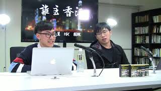 誰主香江  180306 ep30 p2 of 2 奴才分三六九等 陳茂波是第十八等