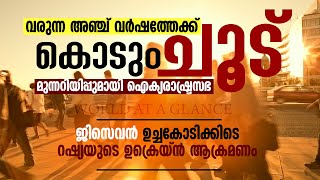 ജിസെവന്‍ ഉച്ചകോടിക്കിടെ റഷ്യയുടെ ഉക്രെയ്ന്‍ ആക്രമണം | തുര്‍ക്കിയില്‍ വീണ്ടും വോട്ടെടുപ്പ് |