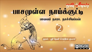 Pasamulla Naaikutty | பாசமுள்ள நாய்க்குட்டி | நாரா. நாச்சியப்பன் | சிறுவர் கதை | ஒலிப்புத்தகம் - 2