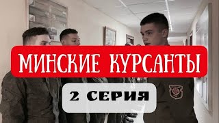 Первые будни и первые недруги. 2 серия «Минских курсантов»