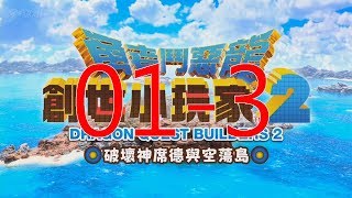 【黑桐谷歌】《勇者斗恶龙 建造者2》01-3