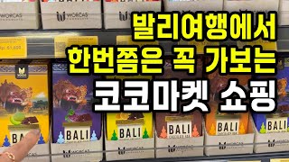 🇮🇩발리여행 기념품 쇼핑-코코수퍼마켓 스미냑지점(구글맵 공유🌏) Bali Coco Supermarket Seminyak | 발리기념품, 발리 수퍼마켓 쇼핑리스트