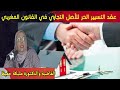 عقد التسيير الحر للأصل التجاري في القانون المغربي الدكتورة مليكة حفيظ