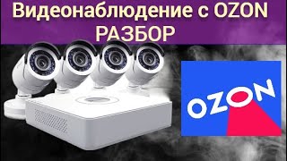 Видеонаблюдение На ОЗОН, СТОИТ ЛИ КУПИТЬ📌?