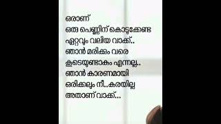 ഒരാൾ ഒരു പെണ്ണിന് കൊടുക്കേണ്ട ഏറ്റവും വലിയ വാക്ക് 💯