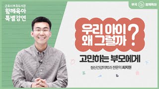 [함께육아] 특별강연 소개 \