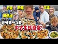 Mountains of WILD oysters! Chinese FEAST! 丹麦生蚝泛滥!捡爆箱!中式生蚝宴震撼老外!