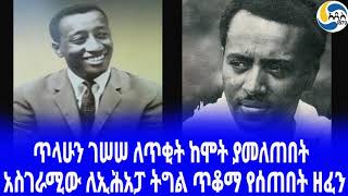 Ethiopia [ታሪክ]ጥላሁን ገሠሠ ለጥቂት ከሞት ያመለጠበት  Tilahun Gessesse | ክቡር ዘበኛ |   Tesfaye Lemma