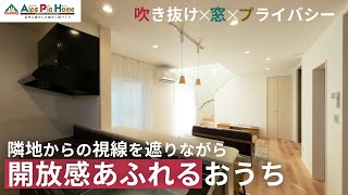 【自由設計】吹抜け×窓×プライバシー！敷地に合わせた開放感あふれるおうち〜信州に根ざした暖かい家づくりAlpsPiaHomeアルプスピアホーム