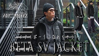 【ARC'TERYX】アークテリクスの【BETA SV】が神がかったデザイン、SPECだった！【シティボーイ】になれちゃいます！！コーディネートもご紹介！！