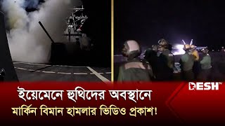 ইয়েমেনে হুথিদের অবস্থানে মার্কিন বিমান হামলার ভিডিও প্রকাশ! | Israel | Palestine | USA | News