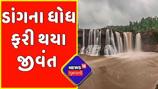 Gujarat Rain: ઉપરવાસમાં વરસાદ થતા ડાંગમાં વરસાદી પાણીની આવક | rainyweather | Gujarat News