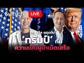 'ทรัมป์' กับอำนาจเบ็ดเสร็จ! Suthichai live 11-11-2567