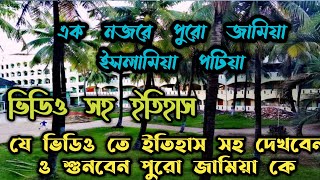 যে ভিডিওতেই অতীতকাল ও বর্তমানের পুরো ইতিহাস  ও এক নজরে দেখে নিতে  পারবেন জামিয়া কে