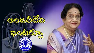 శ్రీమతి అంజలీదేవి ముఖాముఖి | Actress Anjali Devi Interview