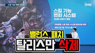 [던파]디렉터의 던담(사이트) 의존도 및 밸런스 패치에 대한 이야기//DDC