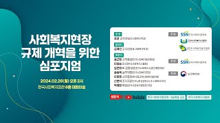 사회복지현장 규제 개혁을 위한 심포지엄