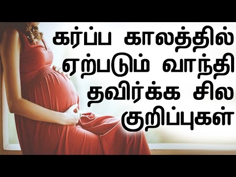 How To Avoid Vomiting During Pregnancy In Tamil How To Avoid Vomiting During Pregnancy In Tamil