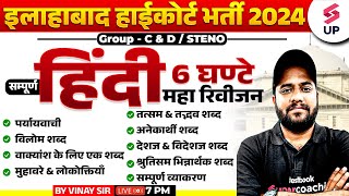 Allahabad High Court Hindi Class | AHC Group C\u0026D/Steno Complete Hindi Marathon | Hindi By Vinay Sir