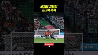 #베컴 도 감탄할 미친 궤적의 #네덜란드리그 #프리킥골