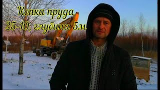 Копка пруда глубиной 5м. Копка озера.