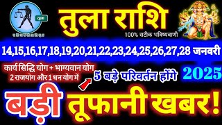 तुला राशि वालों 14 से 28 जनवरी 2025 / 5 बड़ी खुशखबरी मिलेंगी, यह होकर ही रहेगा Tula Rashifal 2025