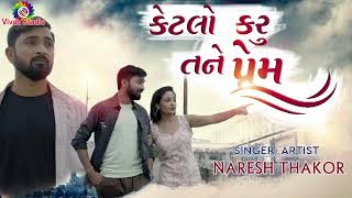 Ketlo Karu Tane Prem - Naresh Thakor...nev 2022 #Ketlokarutaneprem #Nareshthakor #Vivahstudio