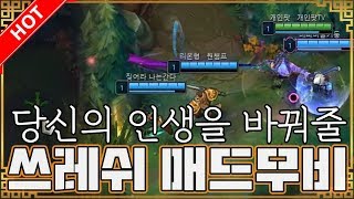 쓰레쉬 장인] 당신의 인생을 바꿔줄 '개인팟' 쓰레쉬 매드무비! ［M1 Thresh Montage］