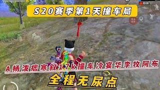 20赛季第1天撞车局 A杨泼痞寒叙17k撞车冷宴华李牧阿布全程无尿点