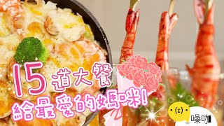 宅家慶祝更溫馨！15道「母親節大餐」自己動手做！滿滿儀式感獻給最愛的媽咪！【#做吧噪咖】#噪咖