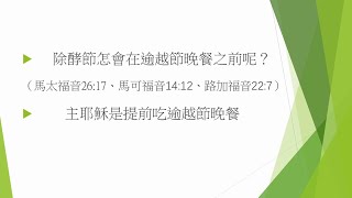 63聽亞雪講以色列--除酵節怎會在逾越節晚餐之前呢？