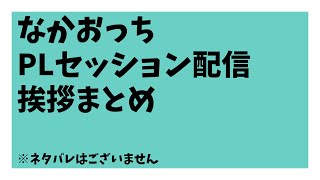 【セッションバレなし】なかおPLセッション挨拶まとめ【切り抜き】