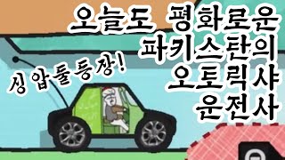 나는 라호르의 젤리카 운전사!