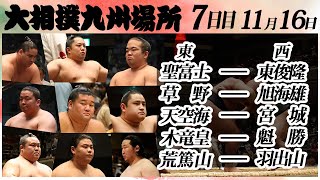 大相撲　幕下上位五番＜令和６年九州場所・７日目＞SUMO